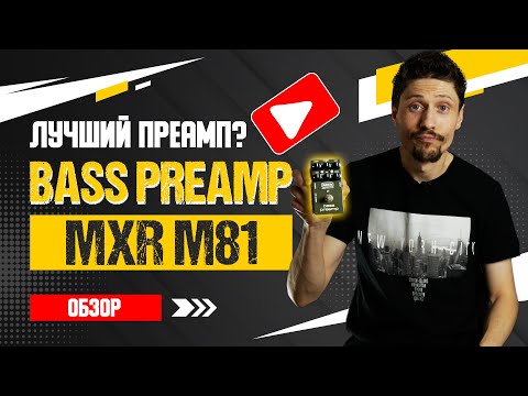 Видео: Один из лучших преампов для бас гитары?? Обзор MXR M81 Bass Preamp