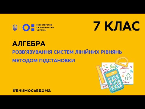 Видео: 7 клас. Алгебра. Розв'язування систем лінійних рівнянь методом підстановки (Тиж.3:СР)