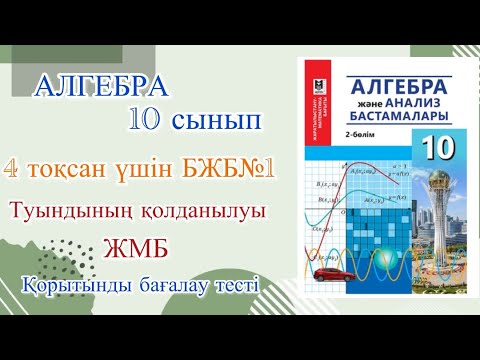 Видео: Алгебра БЖБ№1 Туындының қолданылуы #врек #рекомендации #бжб #бжб10сынып #алгебра #есеп #рек #врек