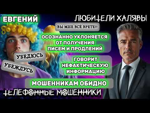Видео: ✨ ЕВГЕНИЙ. ОСОЗНАННОЕ УКЛОНЕНИЕ | ТЕЛЕФОННЫЕ МОШЕННИКИ 