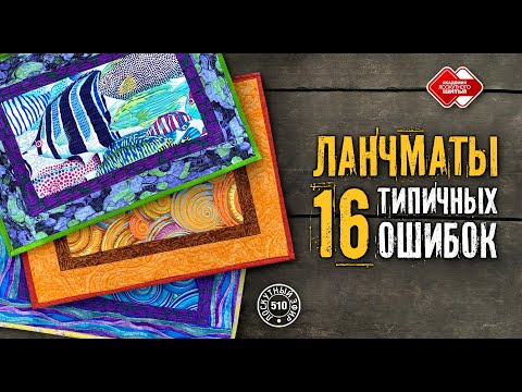 Видео: Лоскутный эфир 510. Ланчмат. 16 типичных ошибок начинающих лоскутниц #лоскутноешитье #DIY #рукоделие