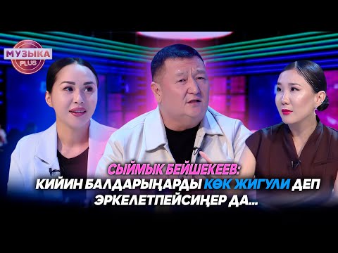 Видео: Сыймык Бейшекеев: Кийин балдарыңарды көк жигули деп эркелетпейсиңер да…