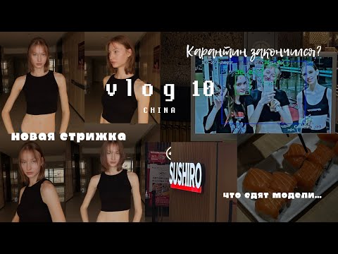 Видео: МОДЕЛИНГ В КИТАЕ: новая стрижка, ЛОКДАУН В ГУАНЧЖОУ и что едят модели