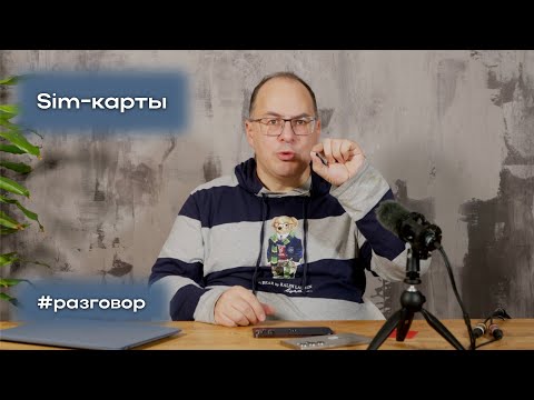 Видео: Чем отличается eSIM от физической SIM-карты? Большой ликбез про SIM-карты