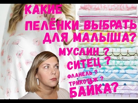 Видео: КАК ПРАВИЛЬНО ВЫБРАТЬ ПЕЛЕНКУ ДЛЯ МАЛЫША? СКОЛЬКО НУЖНО ПЕЛЕНОК? КАКУЮ ПЕЛЕНКУ КУПИТЬ?