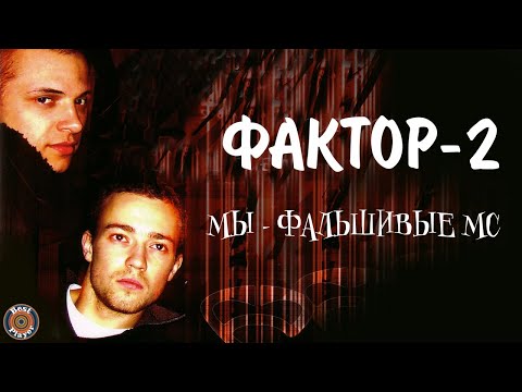 Видео: Фактор 2 - Мы фальшивые МС (Альбом 2003) | Русская музыка