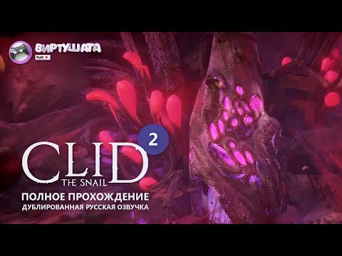 Видео: CLID THE SNAIL (2021) #2 / УЛИТКА КЛИД / ЦИТАДЕЛЬ КРОЛИКОВ / Русская озвучка. Прохождение