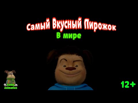 Видео: (фильм-короткометражка) Самый Вкусный Пирожок. В мире