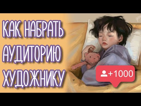 Видео: Как набрать аудиторию в инстаграме художнику! ♡ (Советы и ошибки) + примеры ♡