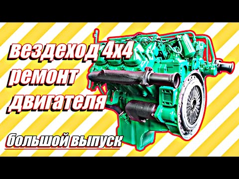 Видео: Ремонт двигателя вездехода Mercedes 4х4///большой выпуск