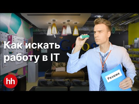 Видео: Как искать работу в IT. Где брать опыт. Составляем идеальное резюме. Поиск работы без опыта