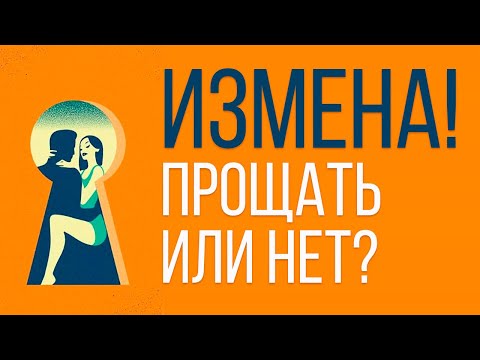 Видео: Прощать ли измену?