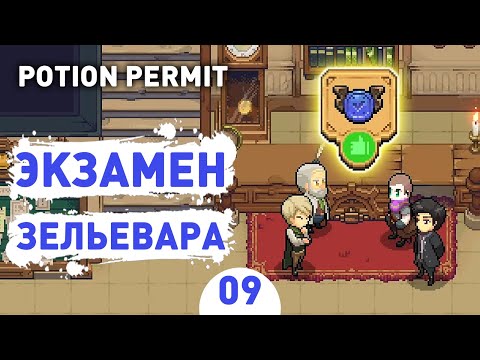 Видео: ЭКЗАМЕН ЗЕЛЬЕВАРА! - #9 POTION PERMIT ПРОХОЖДЕНИЕ