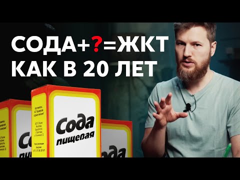 Видео: ЖКТ как в 20 лет, нужно пить соду?