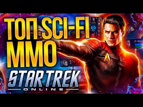 Видео: (НЕ)ОБЗОР STAR TREK ONLINE В 2021 - Очень интересная Sci-FI MMORPG