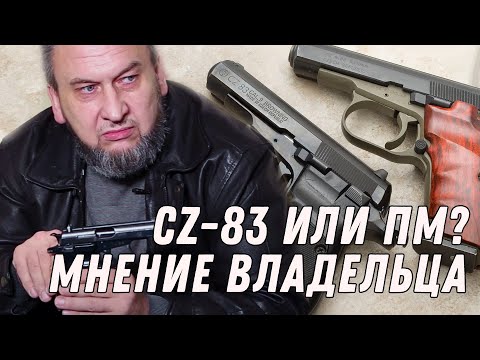 Видео: Макаров или ЧЗ?