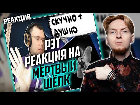Видео: Нюберг смотрит реакцию РЗТ на Deep-ex-Sense - Мёртвый Шёлк