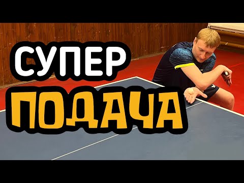 Видео: С этой подачей я поднял МНОГО рейтинга