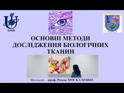 Видео: Основні методи дослідження біологічних тканин