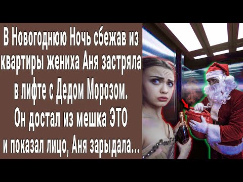 Видео: В Новогоднюю Ночь Аня застряла в лифте с ДЕДОМ МОРОЗОМ, увидев кто под маской потеряла дар речи...