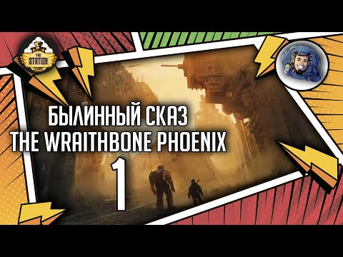 Видео: Warhammer Crime — The Wraithbone Phoenix | Былинный сказ | Часть 1 | Warhammer 40000