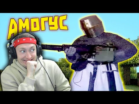 Видео: СМОТРЮ Лютые приколы в играх | |WDF 223 | АМОГУС! / РЕАКЦИЯ