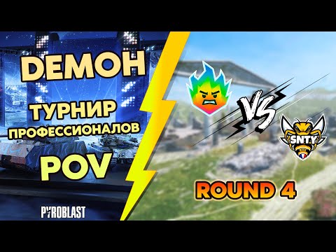 Видео: Blitz Diamond Cup | DEMOH POV | Турнир Профессионалов | Round 4 | 18+