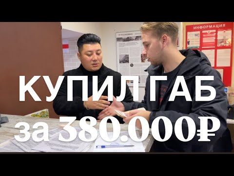 Видео: ИнвестВлог: Купил ГАБ за 380 тыс. Ошибки при покупке бизнеса, интервью с продавцом. 