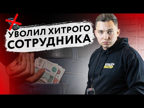 Видео: УВОЛИЛ сотрудника за ВОРОВСТВО прямо на корпоративе