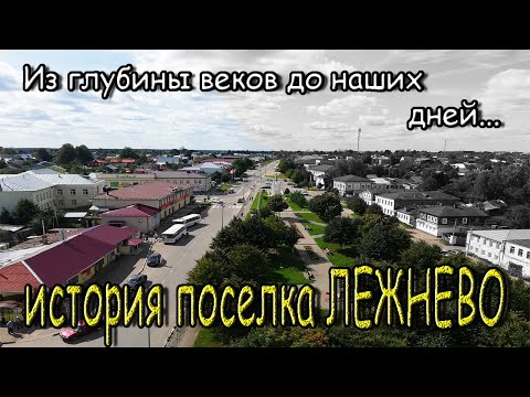 Видео: Из древности до наших дней. Лежнево. Вместо урока истории!