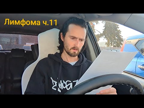 Видео: Лимфома ч.11. Второе ПЭТ/КТ