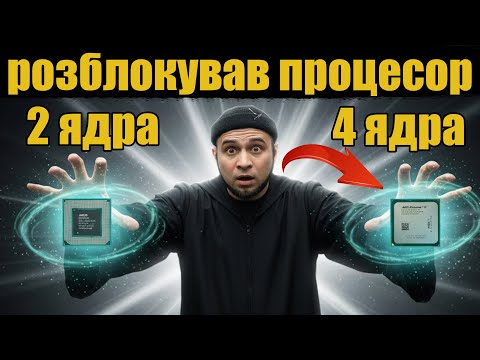 Видео: РОЗБЛОКУВАВ 2 ядерний ПРОЦЕСОР в 4 ЯДЕРНИЙ | Виживання на сокеті АМ2+ в 2025 AMD Athlon 5000+