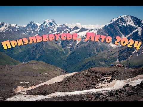 Видео: Кабардино-Балкария. Приэльбрусье из Нальчика. Одним днём. Лето 2024 года.