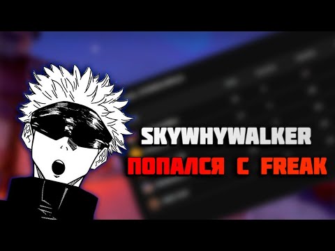 Видео: СКАЙ СТРОГО ДЕСАУТ СТАНИСЛАВ9 И ЧИПС НА FACEIT || SKYWHYWALKER ВО ФРИКАХ? || СЛОЖНАЯ ИГРА