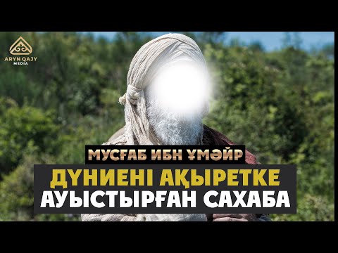 Видео: Мусғаб ибн Ұмәйр - Дүниені ақыретке ауыстырған сахаба | Арын Қажы Мешіті | Ұстаз Ерлан Ақатаев ᴴᴰ