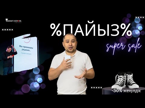 Видео: Пайыз дегеніміз не? /Пайыз бен бөліктің байланысы қандай?