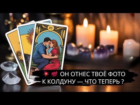 Видео: 💥💯 ОН ОТНЕС ТВОЁ ФОТО К КОЛДУНУ — ЧТО ТЕПЕРЬ ? ⚡️#гадание #ясновидящая #таро #топ #любовь #магия