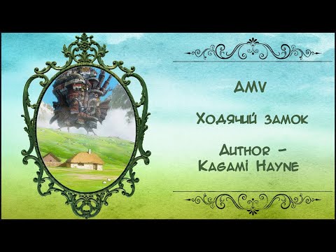 Видео: Ходячий замок AMV