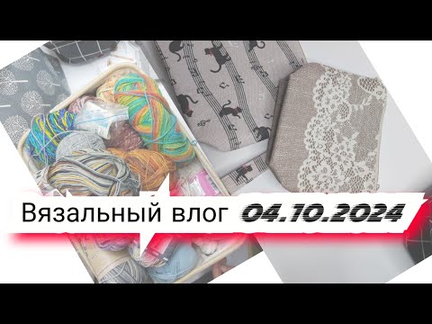 Видео: Вязальный влог 04.10.24 носки из остаков, шапка atrico, кардиган Sand Piper,  проектные сумки