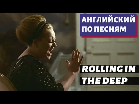 Видео: АНГЛИЙСКИЙ ПО ПЕСНЯМ - Adele: Rolling in the Deep