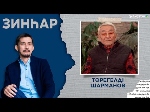 Видео: «Зинһар». Төрегелді Шарманов