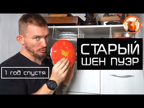 Видео: Старый шен пуэр. Дегустация старого чая. Хранение чая пуэр