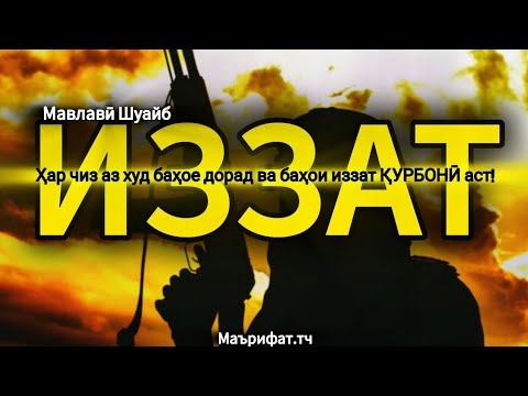 Видео: Иззат аз худ баҳо дорад. роҳи иззатро интихоб кун!!