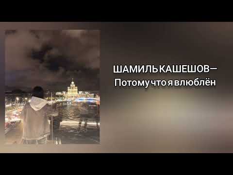 Видео: ШАМИЛЬ КАШЕШОВ—потому что я влюблён.🤎✨