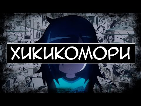 Видео: Хикикомори - этого вам не расскажут в аниме
