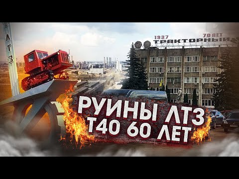Видео: МОДИФИКАЦИИ трактор Т40 / Развалины Липецкого ТРАКТОРНОГО ЗАВОДА / ВидеоОбзор#1