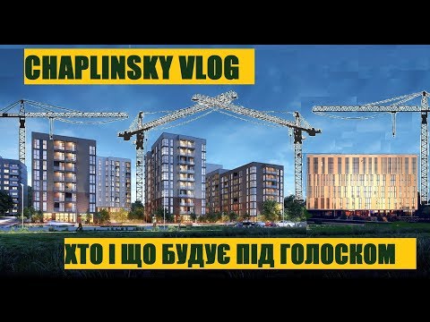 Видео: CHAPLINSKY VLOG Хто і що будує Під Голоском