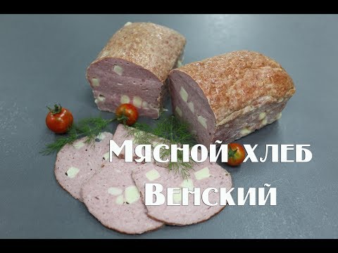 Видео: Мясной хлеб Венский. Без специального оборудования .