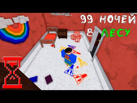 Видео: 99 Ночей в Лесу