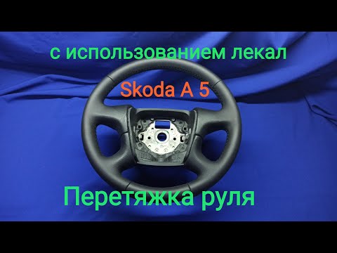 Видео: Перетяжка руля Skoda A 5 по лекалам!!!